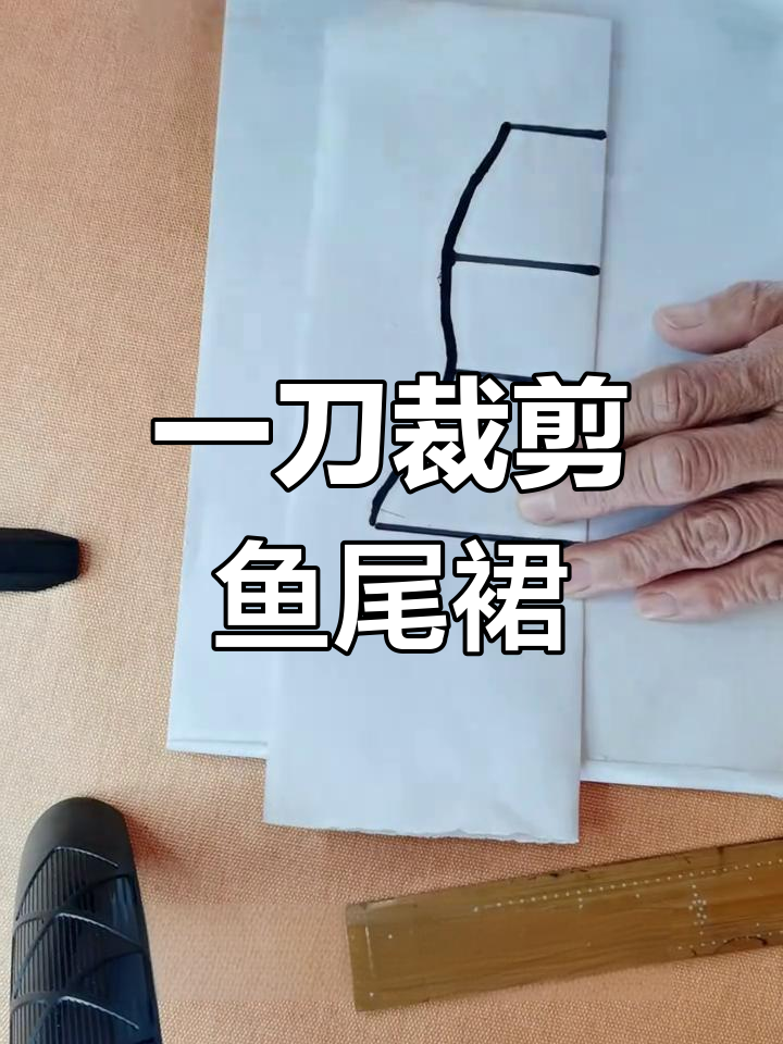 鱼尾裙裁剪技巧大揭秘,轻松掌握一刀法