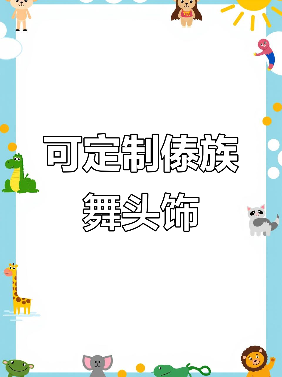 定制傣族舞头饰,多种颜色可选
