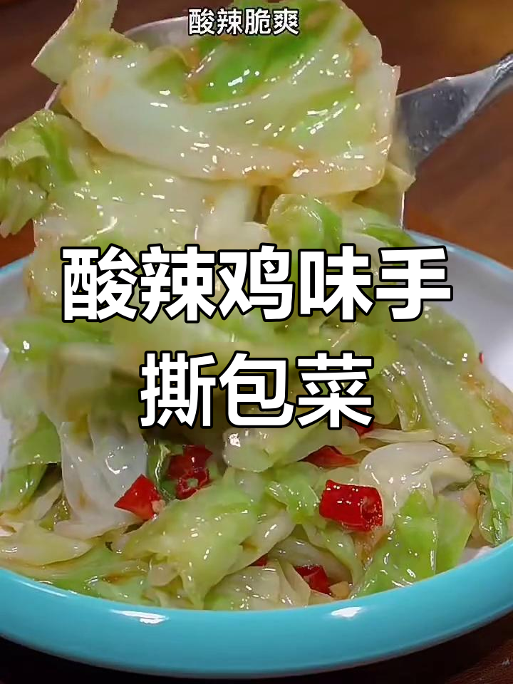 手撕包菜酸辣脆爽,猪油炒制秘诀大公开