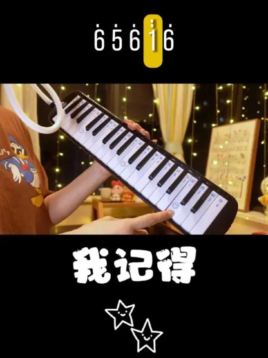 口风琴秒会的歌曲《我记得》,简单又好听~