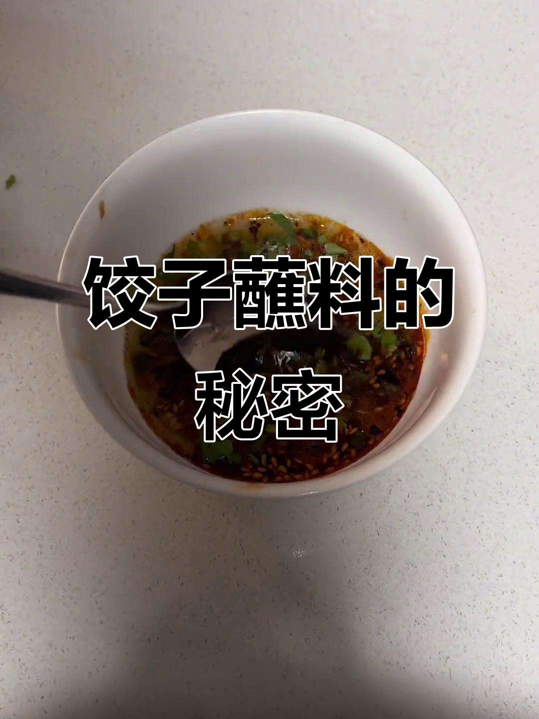 饺子蘸料秘籍，热辣香气让人欲罢不能！