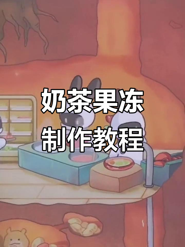 珍珠奶茶新吃法,轻松做果冻!小兔兔们也来挑战麻辣烫
