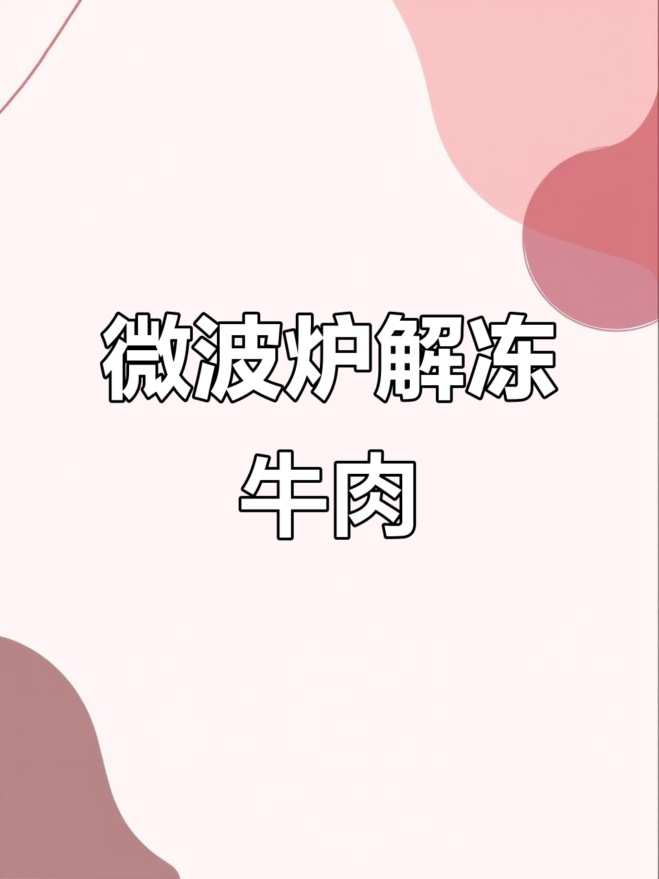 微波炉解冻牛肉只需7分钟,试试这个方法