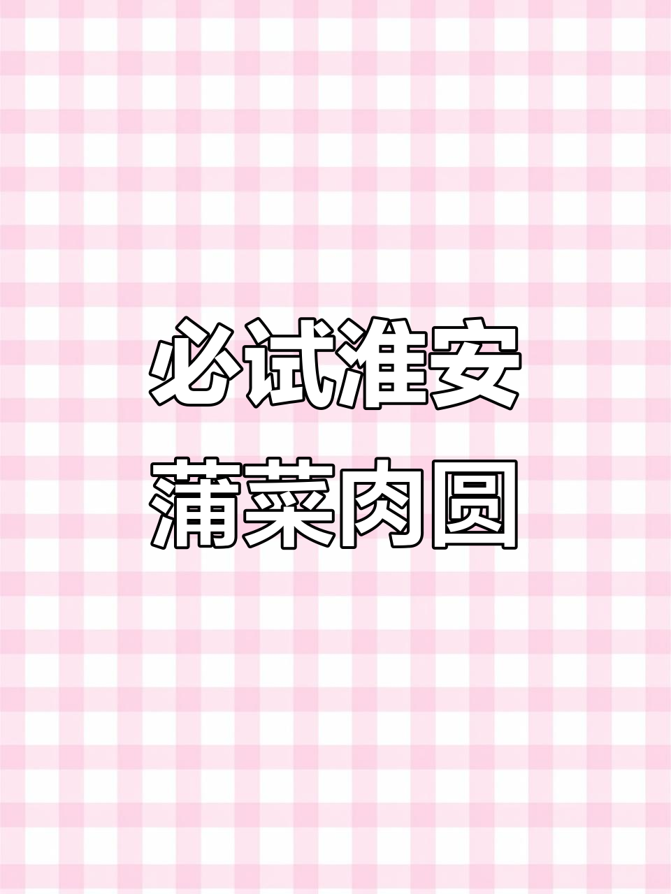 淮安蒲菜肉圆,家庭版美味不容错过