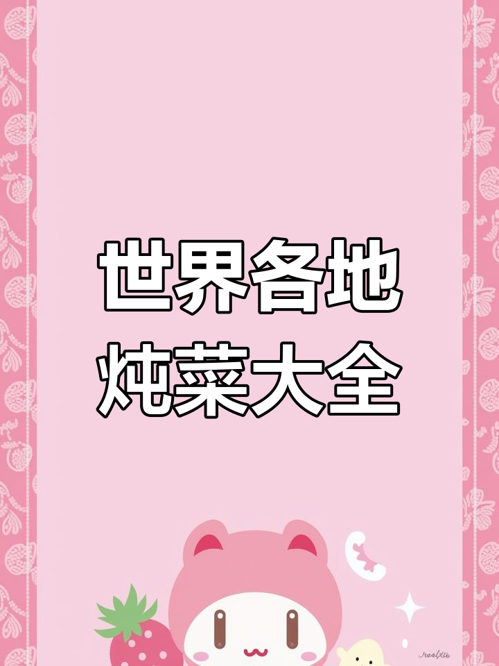 冬季炖菜必备!这本英文版慢煮食谱,教你做200道全球美味
