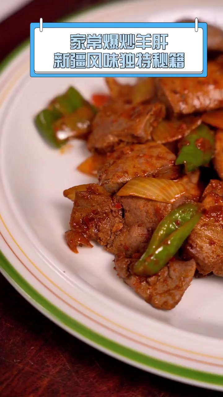 家常爆炒羊肝,新疆风味独特秘籍