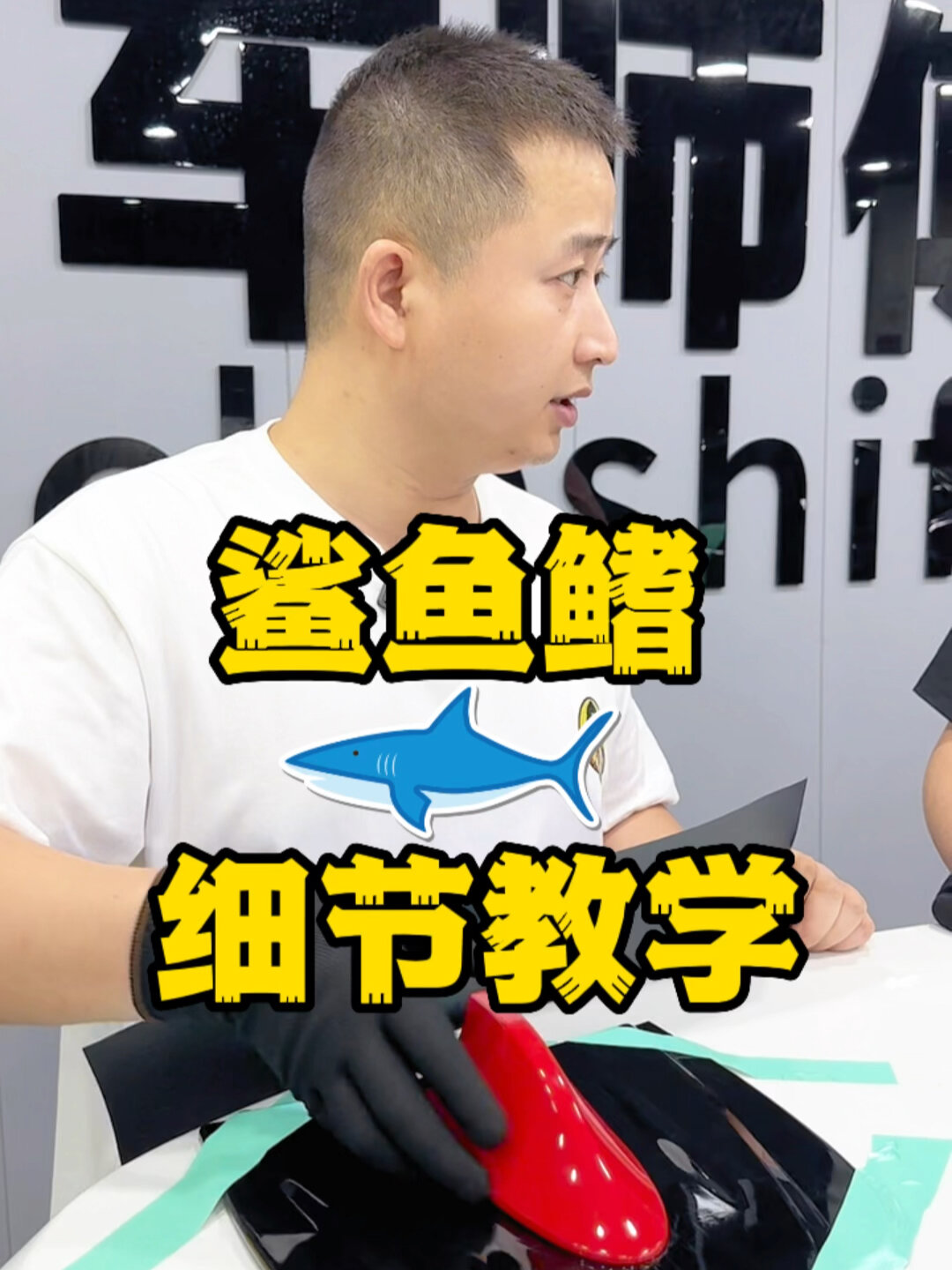 鲨鱼鳍装贴细节教学