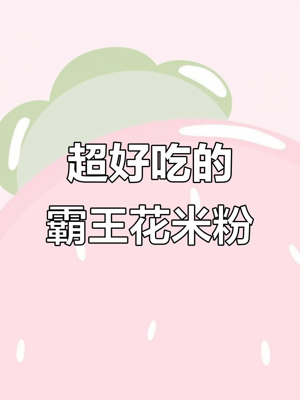 番茄鸡蛋炒霸王花米粉,懒人必备美味!