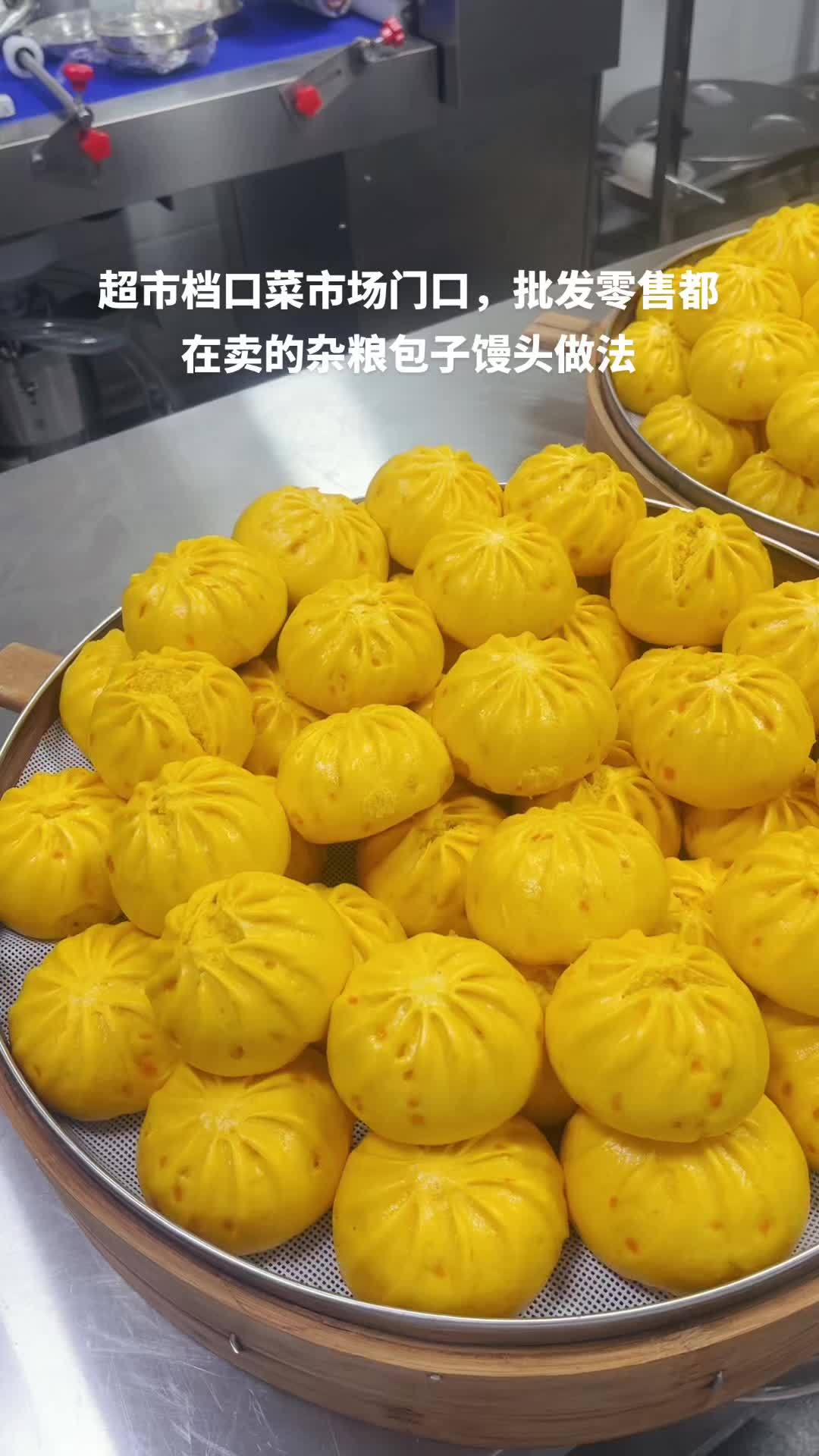 超市面点档口,菜市场门口,都在卖的杂粮包子馒头做法,包子机大批量做好配送给门店,省人工省时