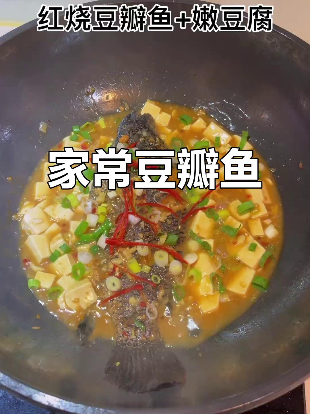 试试这道豆瓣鱼,家常下饭新选择
