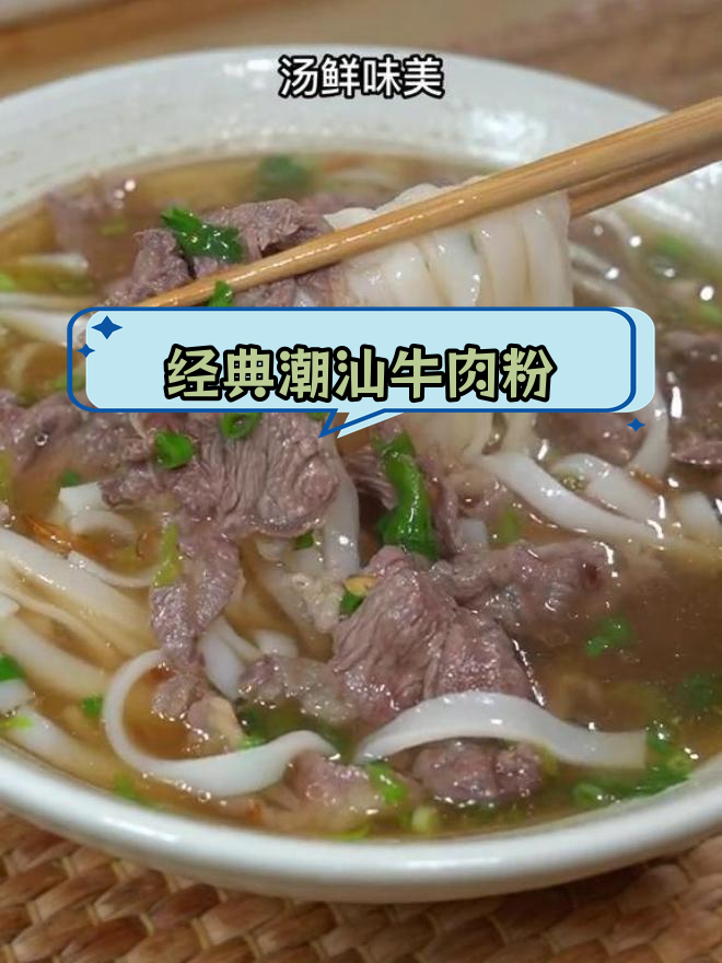 潮汕牛肉粉:简单美味,香气扑鼻