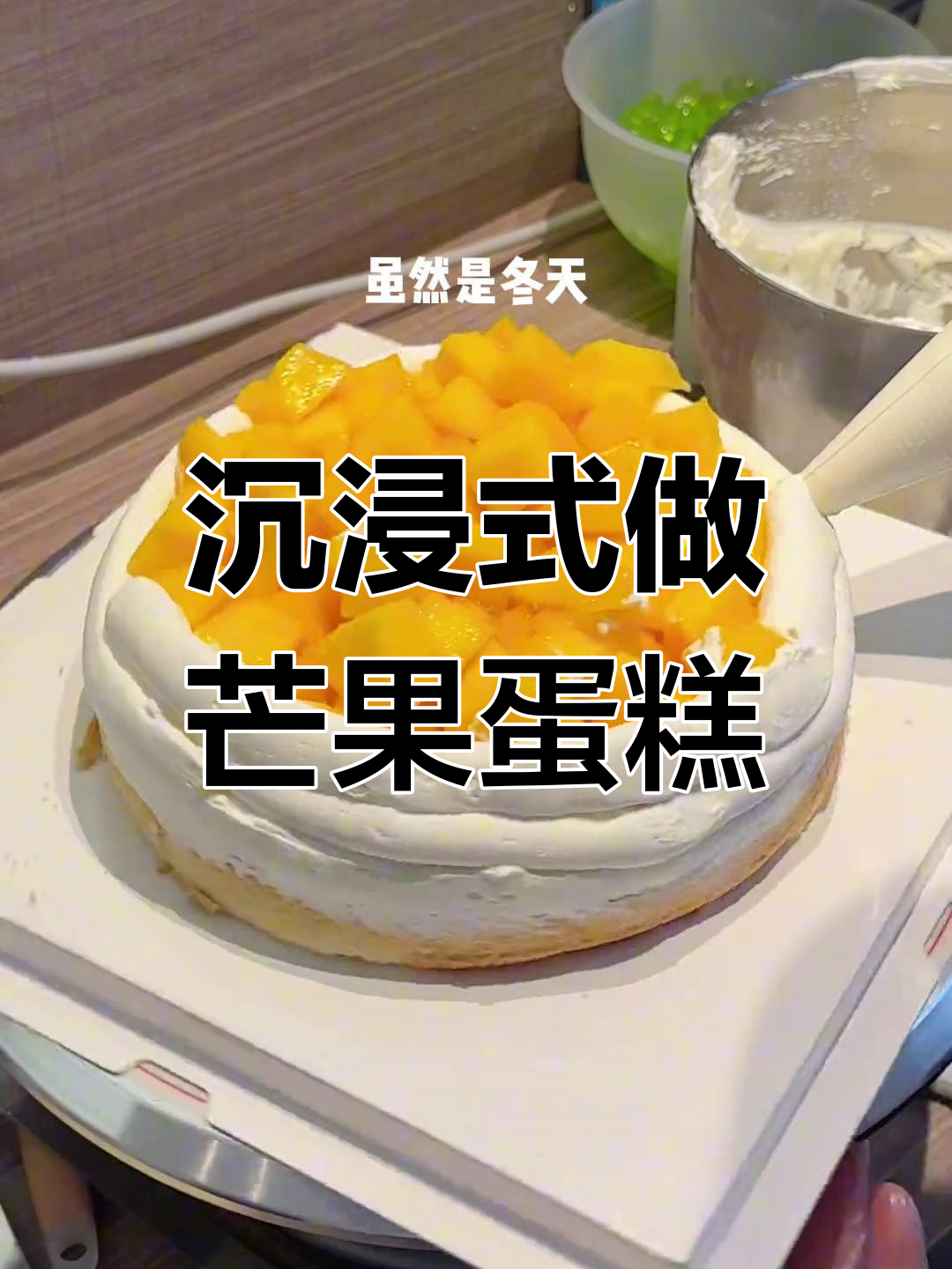 八寸芒果蛋糕制作全流程,奶油与水果的完美融合