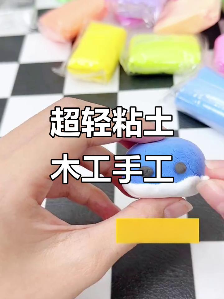 用超轻粘土捏小动物,动手又动脑!