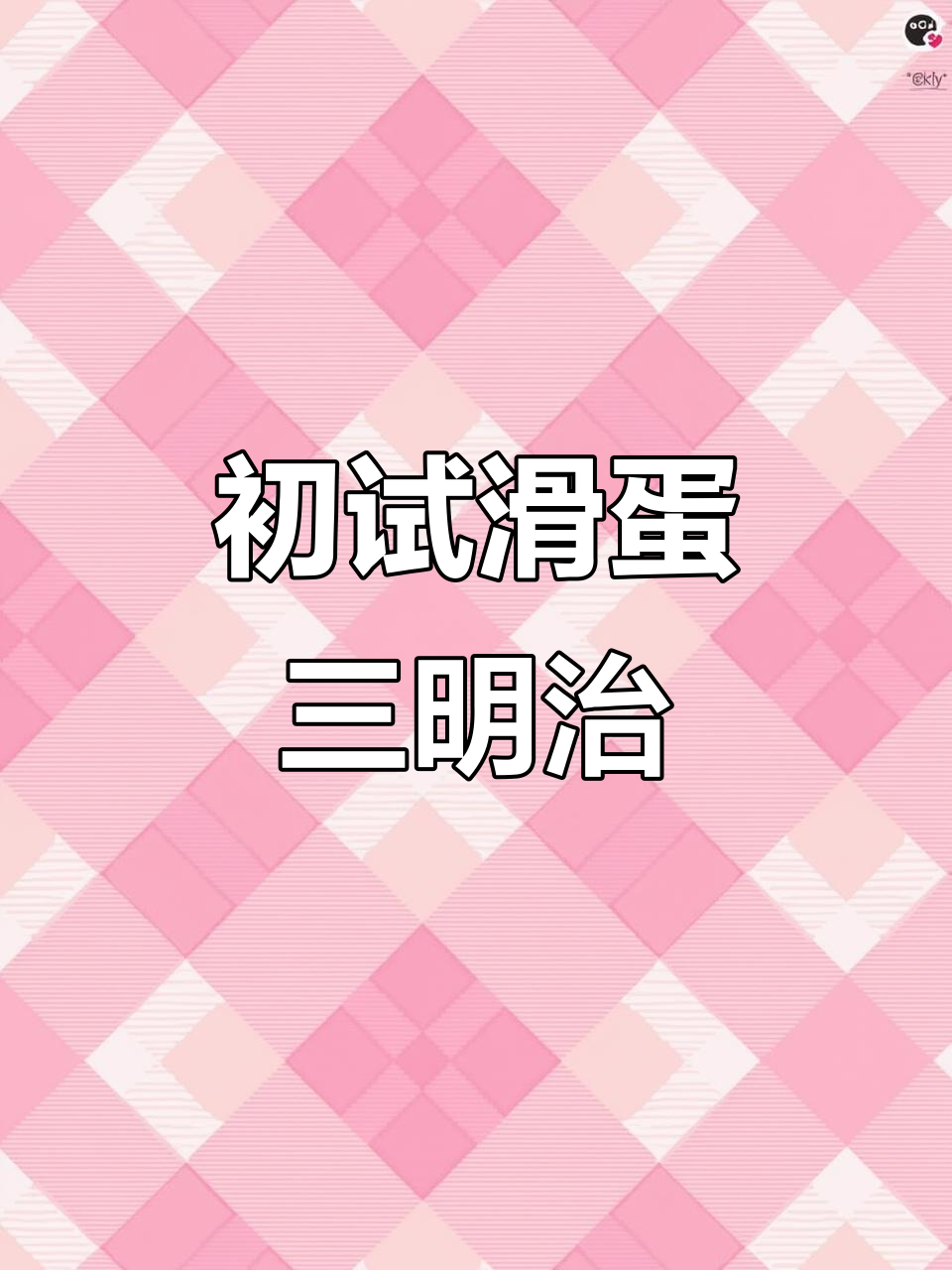 第一次做滑蛋三明治,面包、火腿、生菜完美搭配