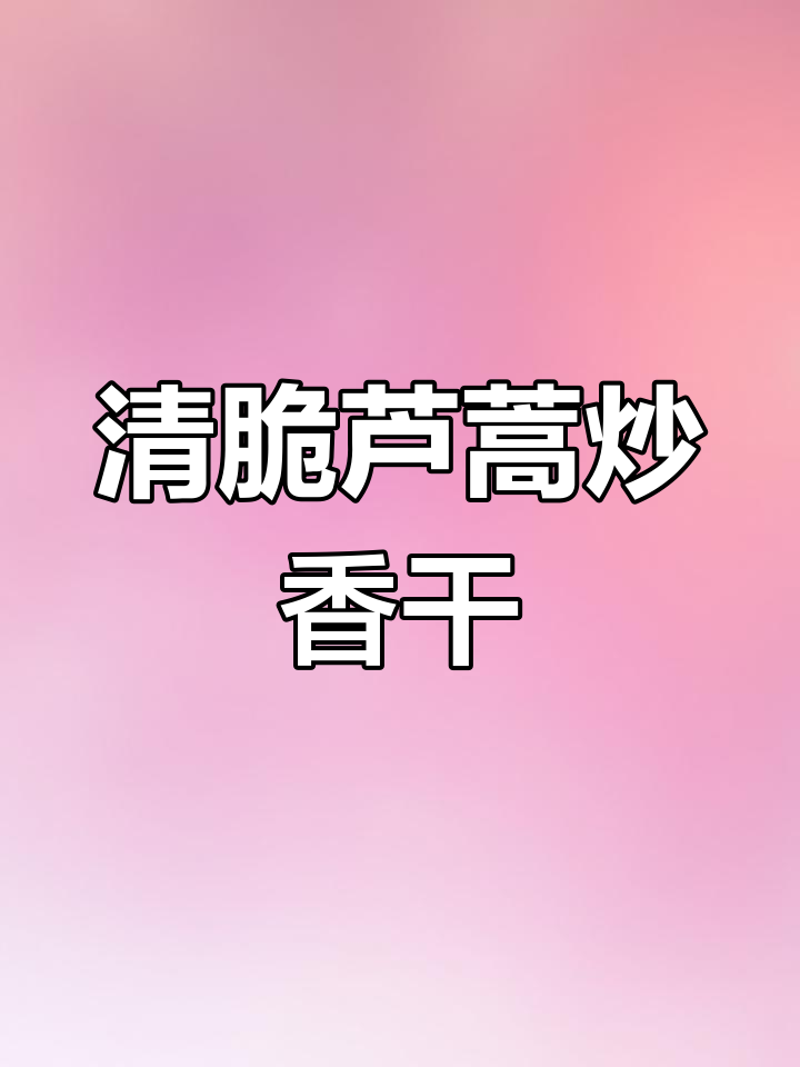 春季芦蒿炒香干,清爽又开胃