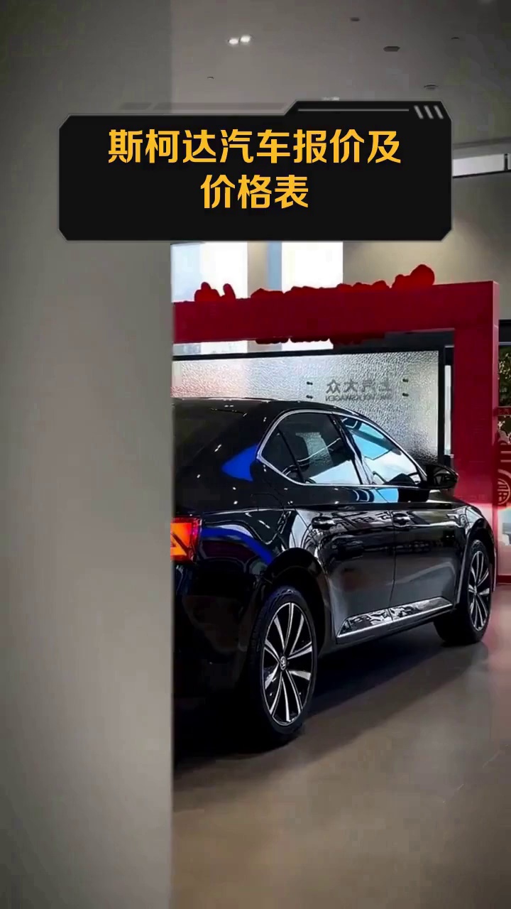 斯柯达汽车报价及价格表