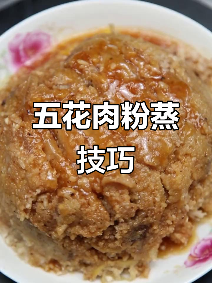 蒸肉米粉做法大揭秘,五花肉搭配地瓜更美味
