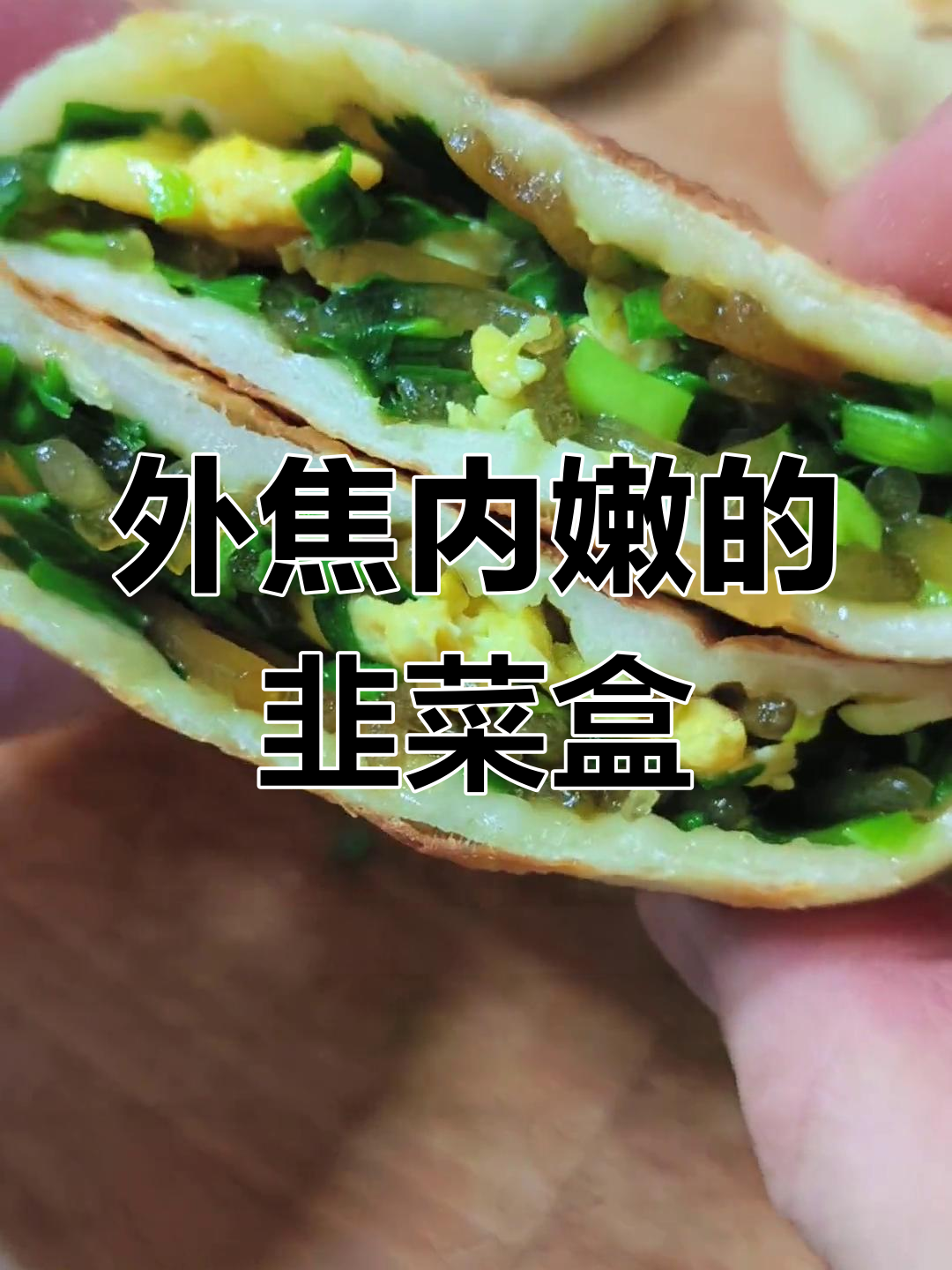 韭菜素盒子,外焦里嫩的家常美味