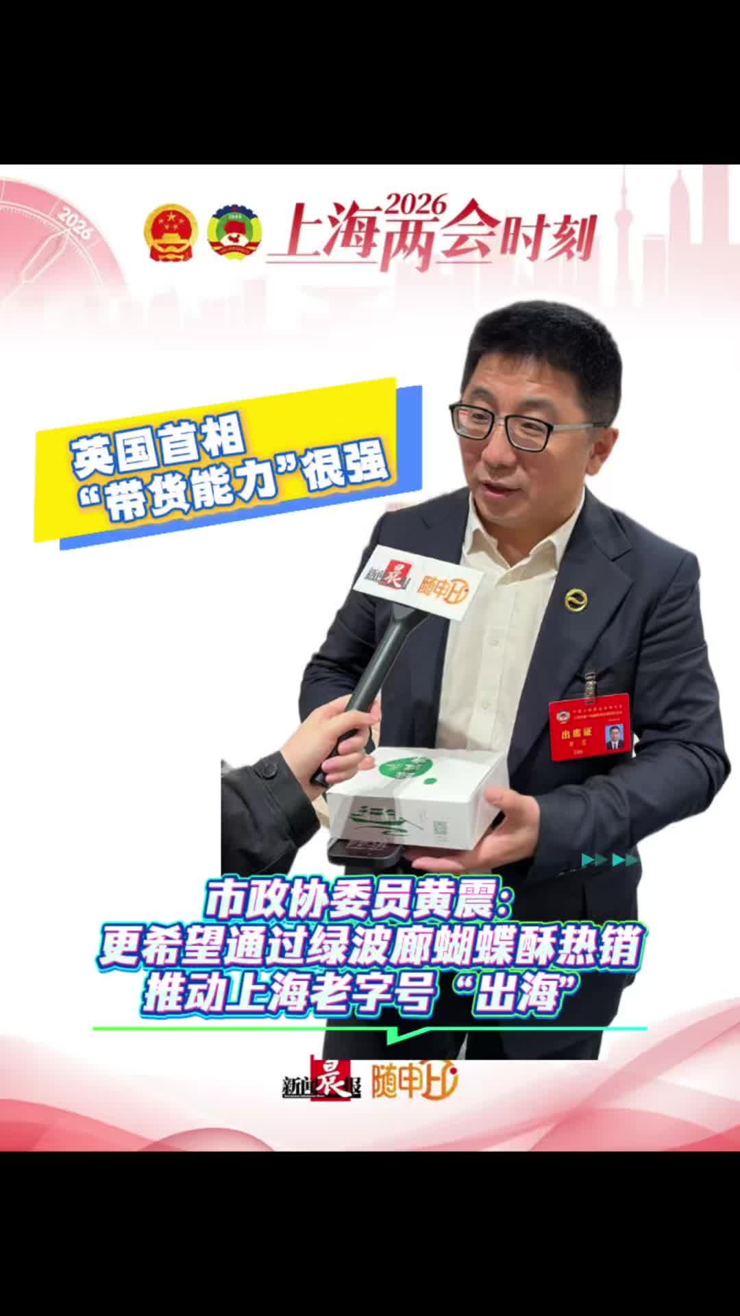 2026上海两会｜市政协委员黄震：英国首相“带货能力”很强，更希望通过绿波廊蝴蝶酥热销推动