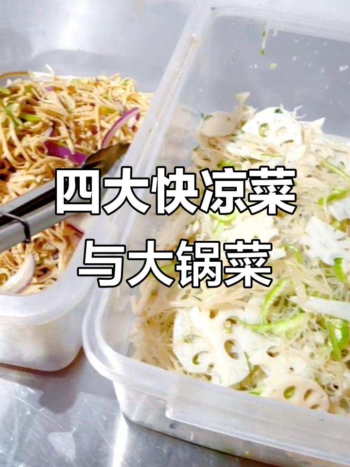 四道经典快凉菜,热腾腾大锅菜等你来尝!