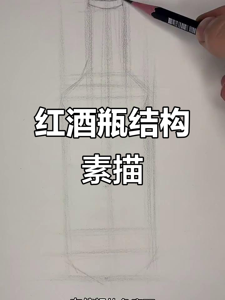 结构素描：从红酒瓶透视到精准绘制