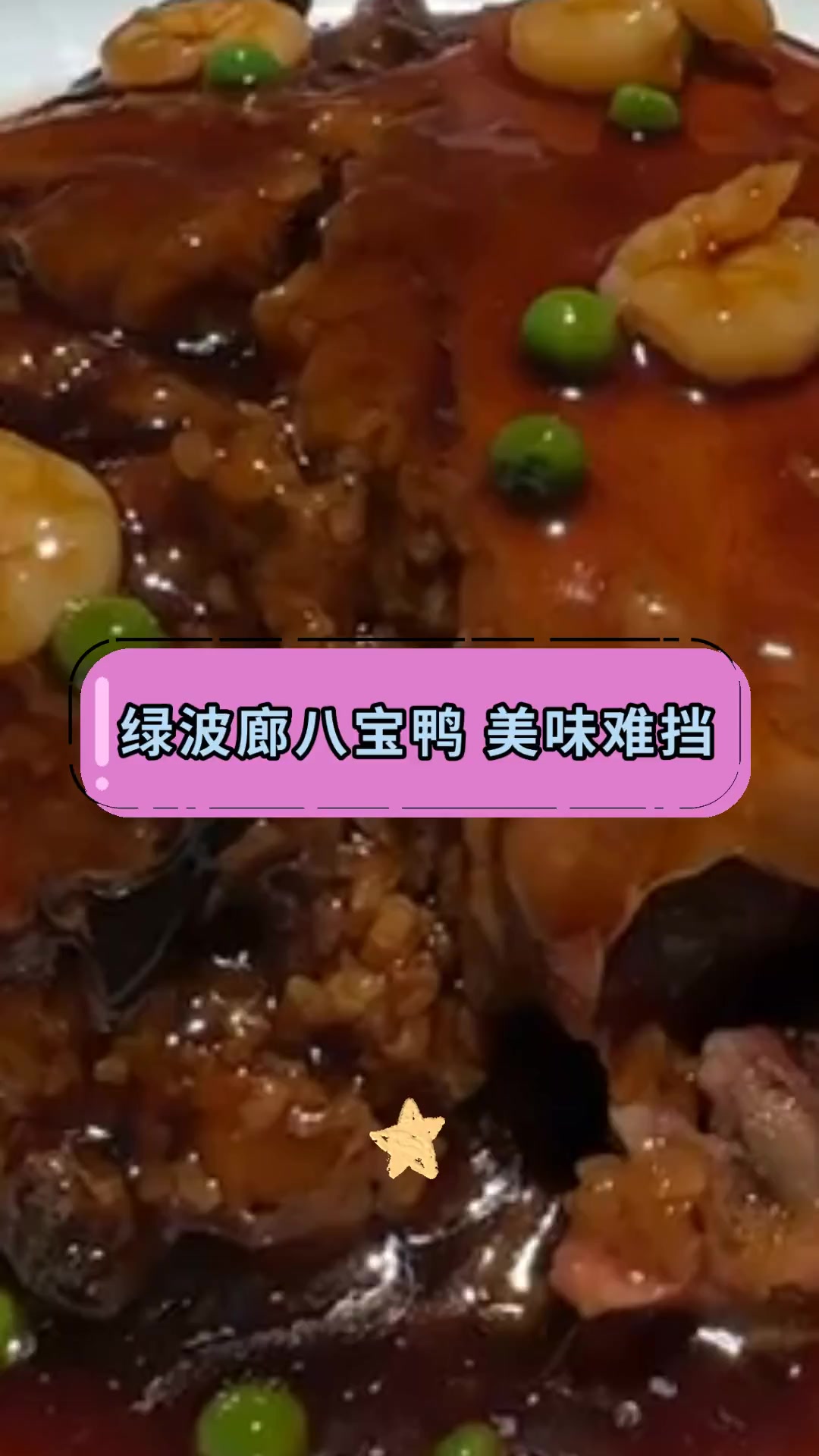 绿波廊八宝鸭 美味难挡