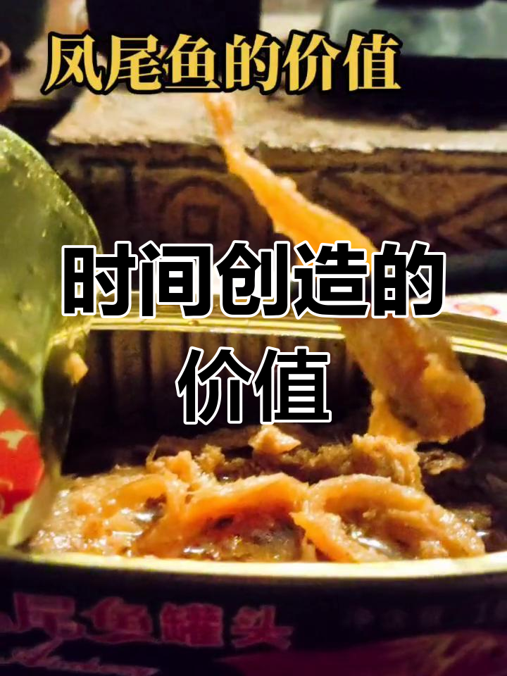 凤尾鱼罐头的价值解析