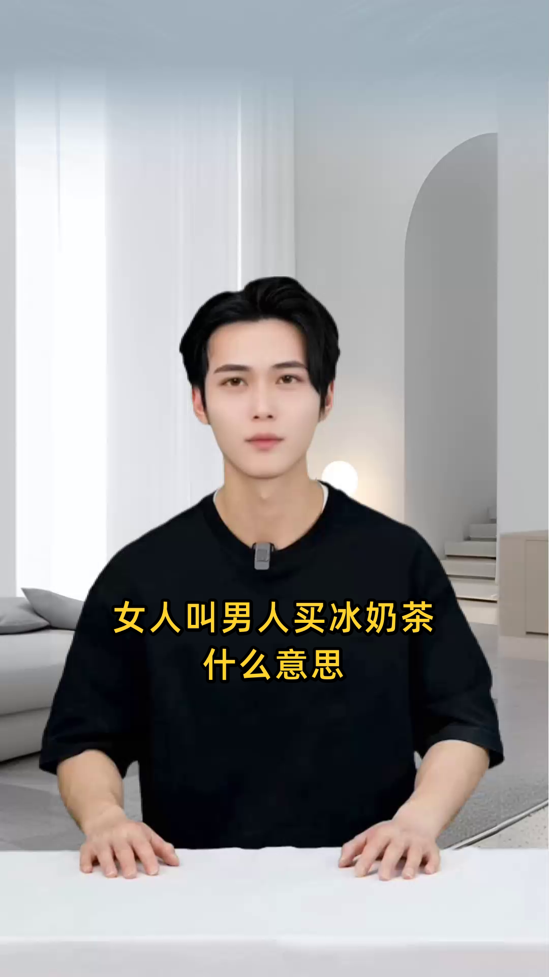 女人叫男人买冰奶茶什么意思