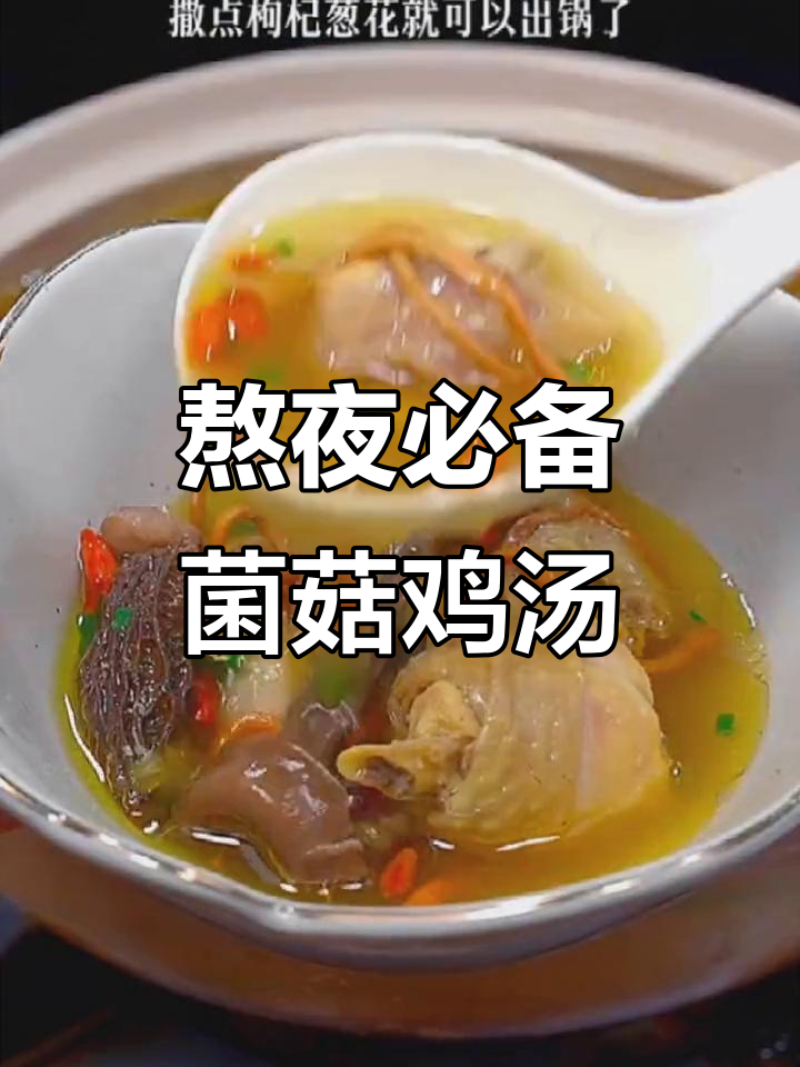 老公加班熬夜?给他炖这碗菌菇鸡汤,滋补又美味