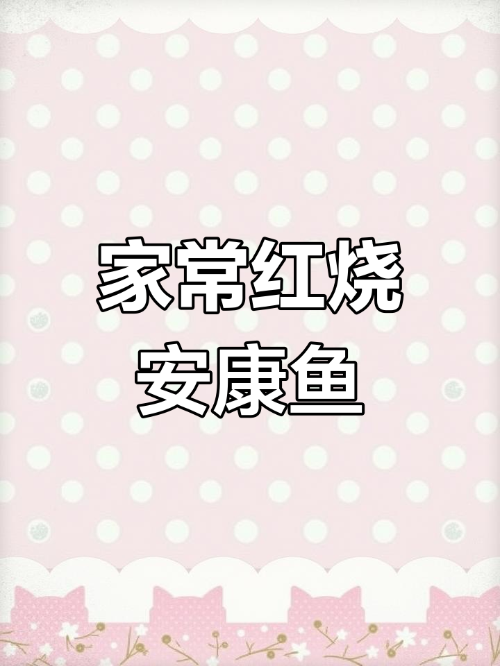 红烧安康鱼,家常做法大揭秘