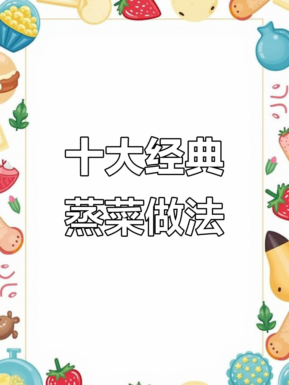 大年初一必吃蒸菜,10道经典做法大揭秘