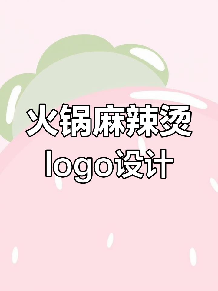 设计简单又美观的麻辣烫logo