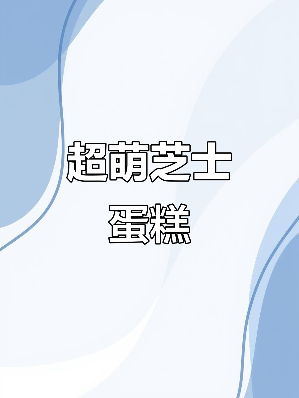 软糯芝士蛋糕,半熟口感让人无法抗拒
