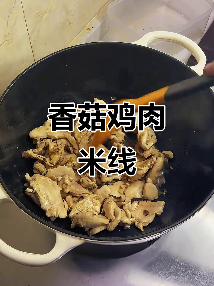 冬季暖心汤,香菇鸡肉米线做法大揭秘