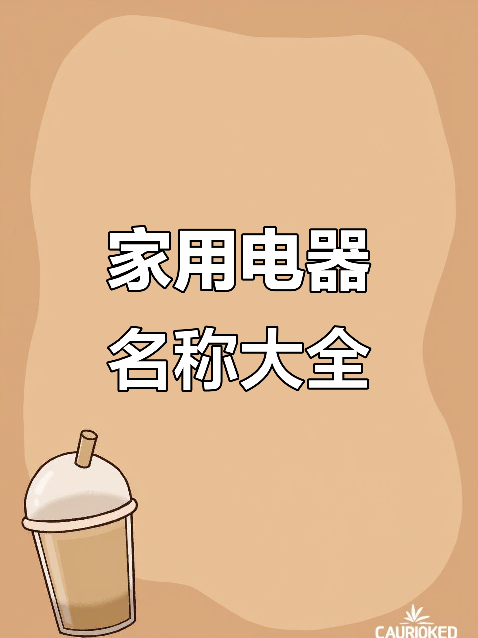 常见家用电器大揭秘:烤面包机、洗碗机等全解析