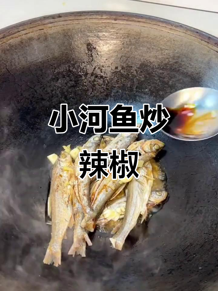 农村夏季必备!小河鱼炒辣椒,下饭又美味