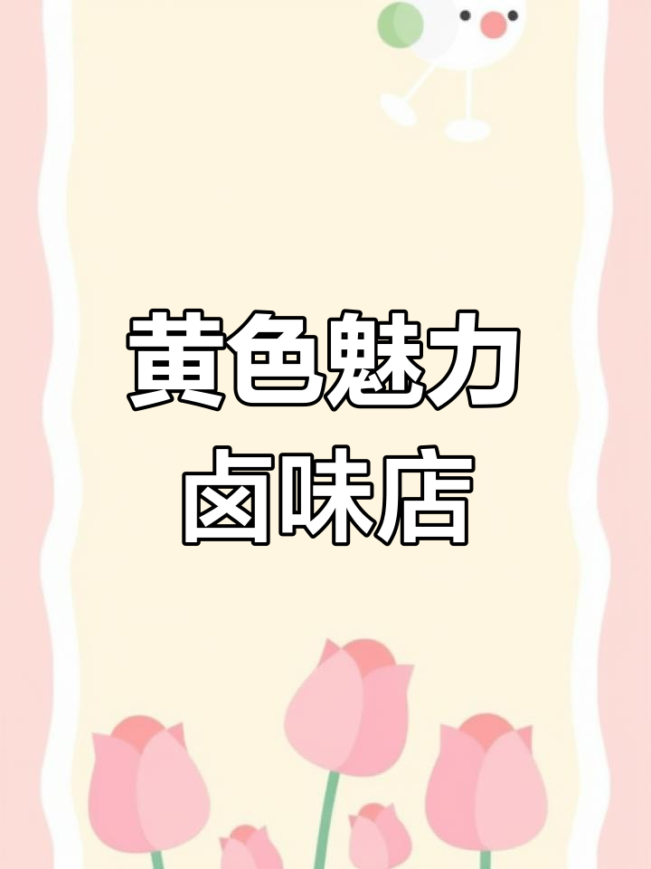 嘎嘎鸭脑壳火爆，明黄设计吸引顾客，开店老板速来了解！