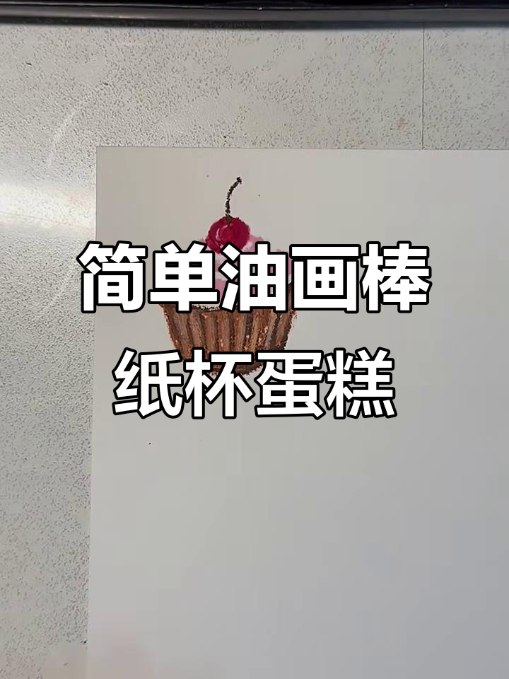 油画棒纸杯蛋糕，新手必学小技巧