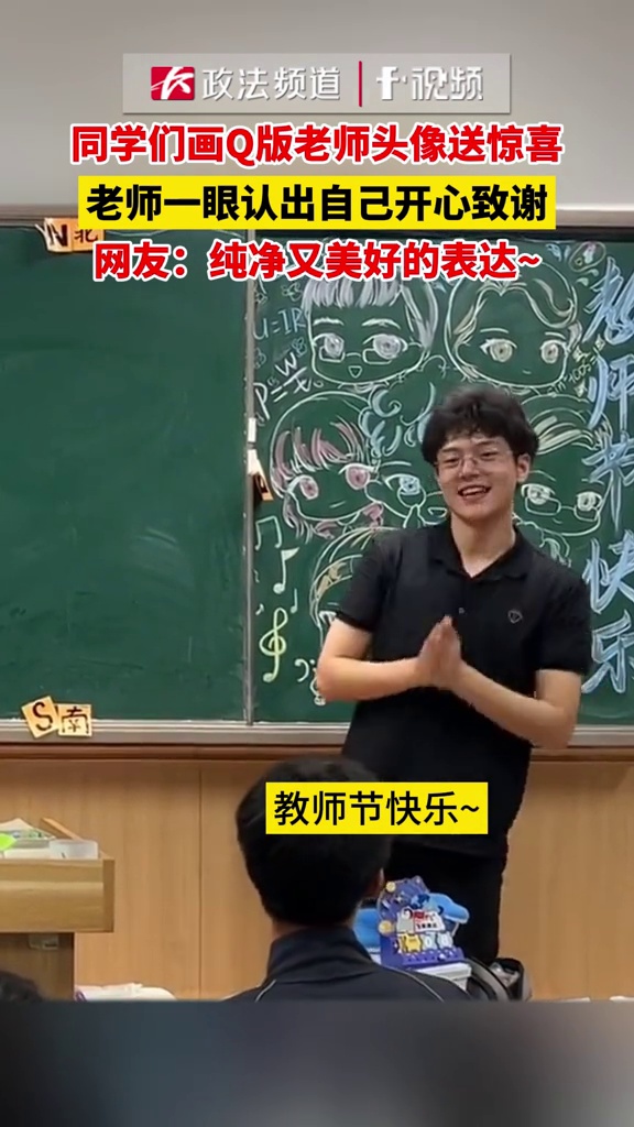 同学们画Q版老师头像送惊喜,老师一眼认出自己开心致谢