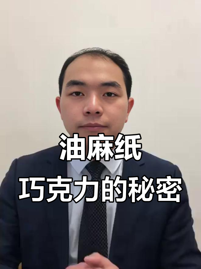 这款巧克力包装竟然没变过,油麻纸包裹的经典味道