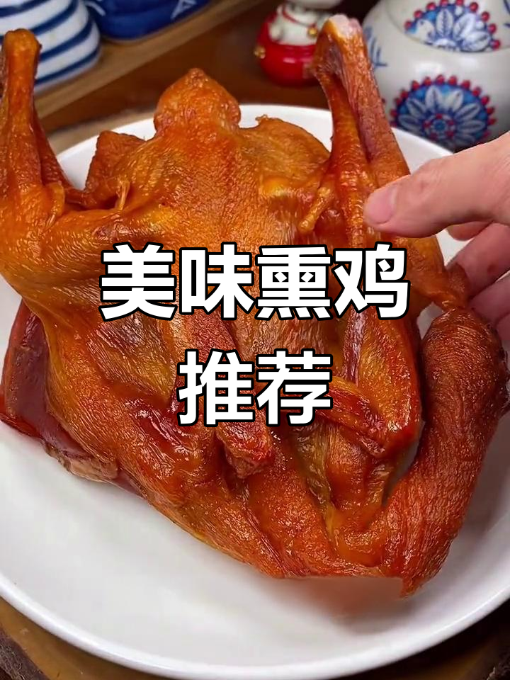温州藤桥熏鸡,香气扑鼻,肉质鲜美,回味无穷