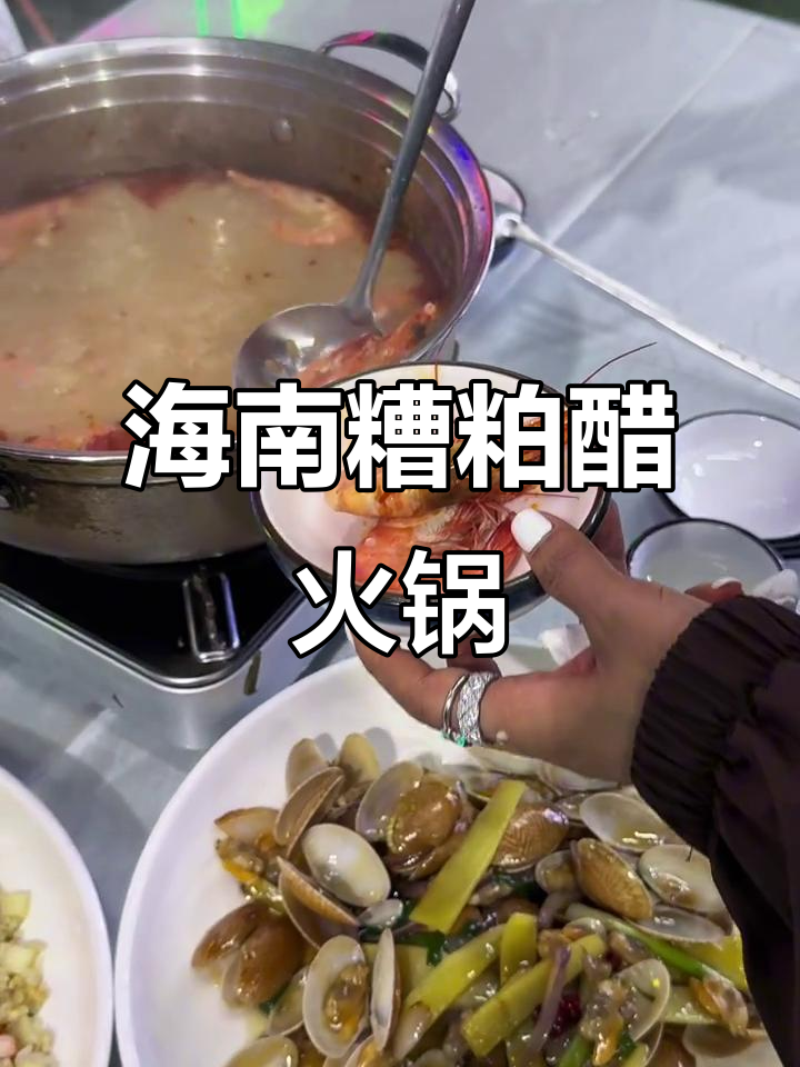 三亚必试糟粕醋火锅，海鲜大餐让你停不下来