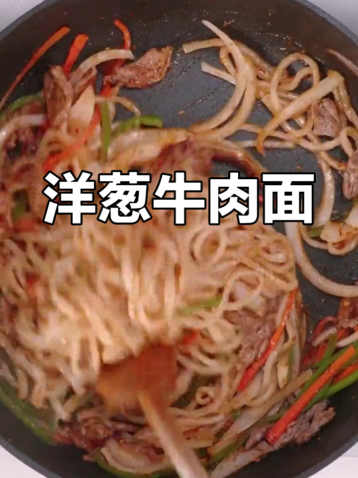洋葱炒牛肉面的做法
