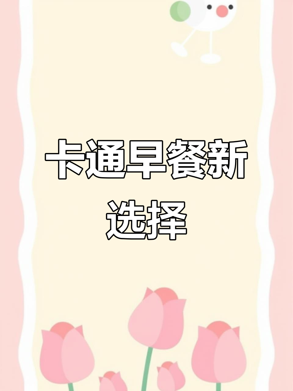 早晨不知道吃什么?试试这款卡通果蔬包,既可爱又营养!