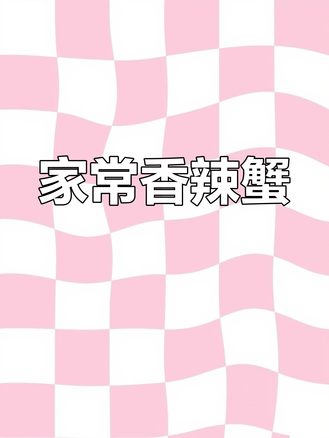 香辣蟹家庭版做法,简单又美味