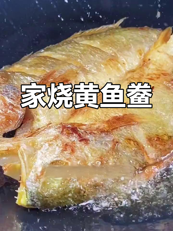 浙江台州黄鱼鲞的家常做法,干煎外酥里嫩