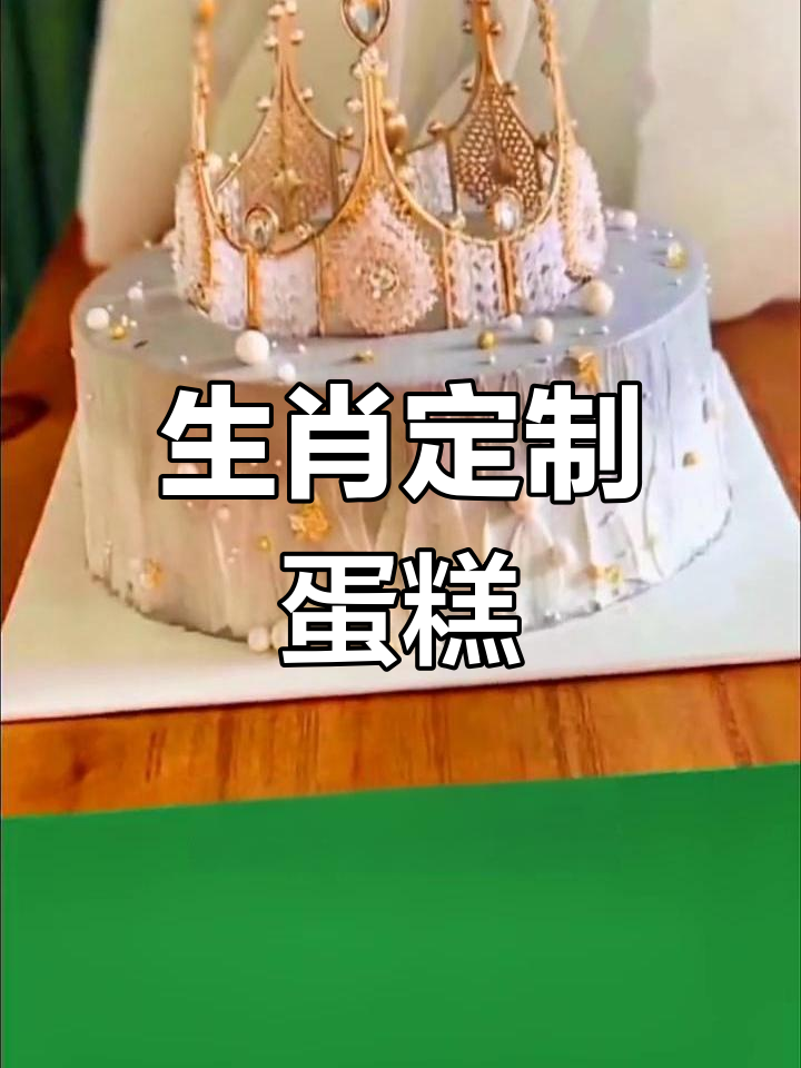 不同属相的专属蛋糕