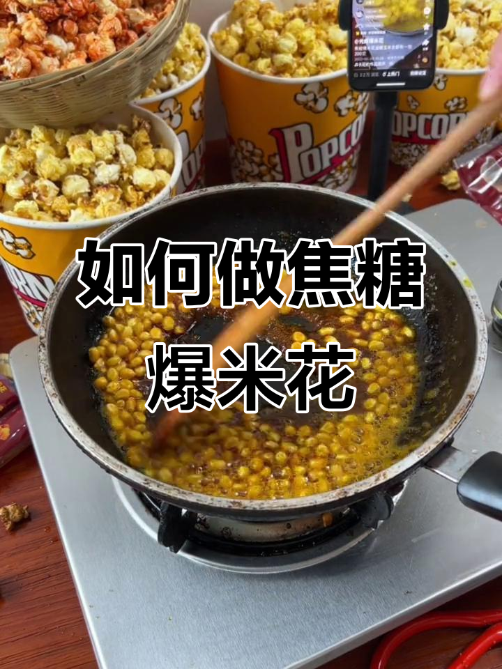 焦糖爆米花制作全攻略，奶香、巧克力口味任你选