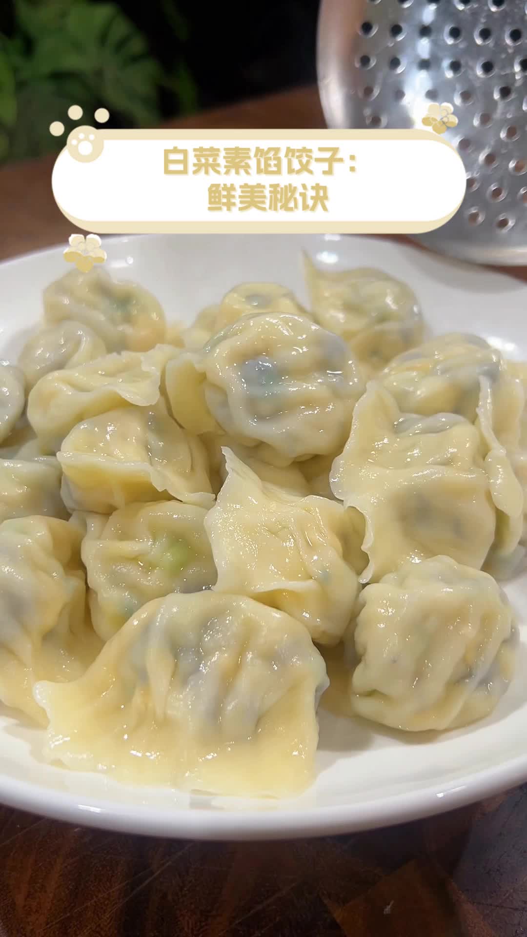 白菜素馅饺子:鲜美秘诀