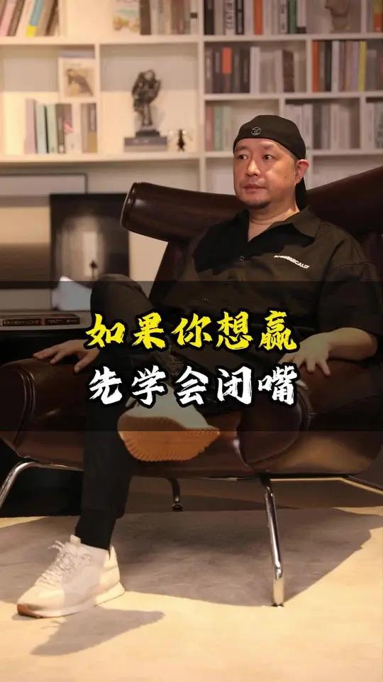 如果你想赢,先学会闭嘴